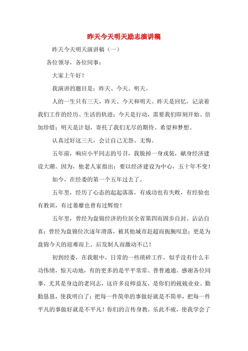 昨天今天明天励志演讲稿