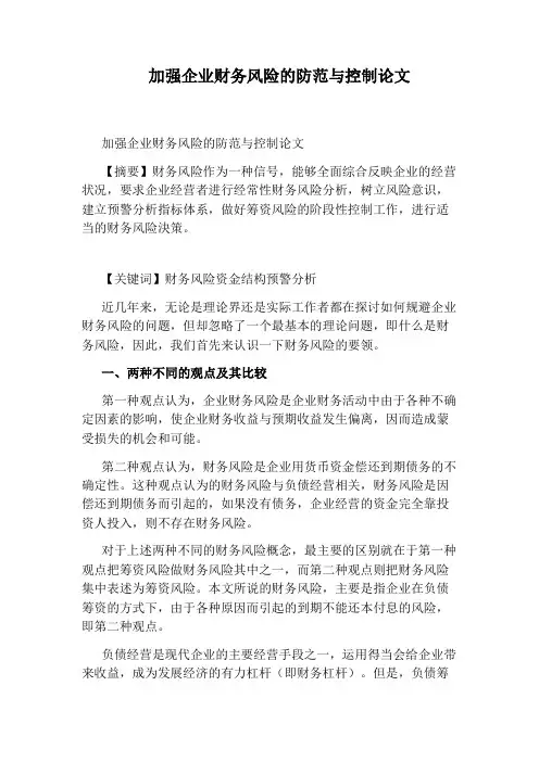 加强企业财务风险的防范与控制论文