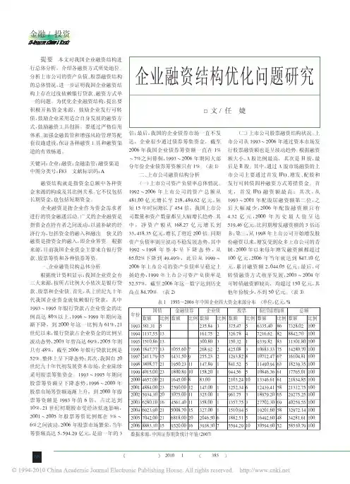 企业融资结构优化问题研究