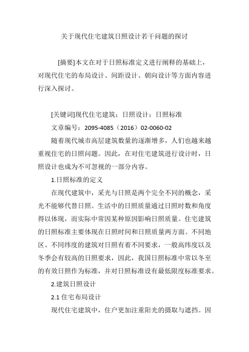 关于现代住宅建筑日照设计若干问题的探讨