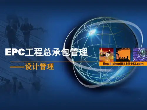 EPC工程总承包管理之设计管理
