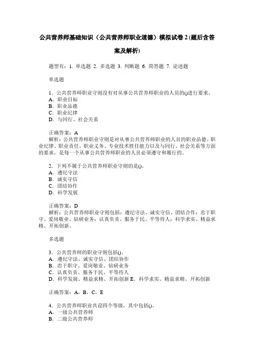 公共营养师基础知识(公共营养师职业道德)模拟试卷2(题后含答案及解析)