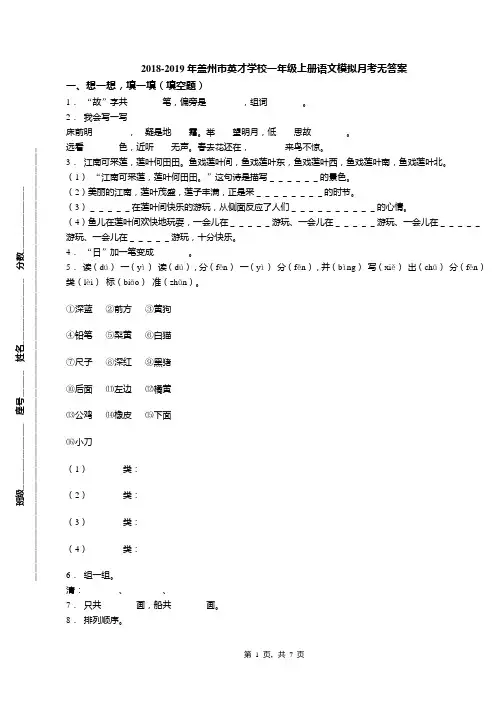 2018-2019年盖州市英才学校一年级上册语文模拟月考无答案