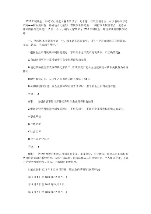 2020年初级会计师经济法基础模拟试题二