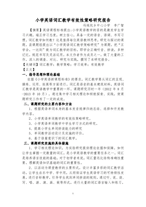 小学英语词汇教学策略研究报告