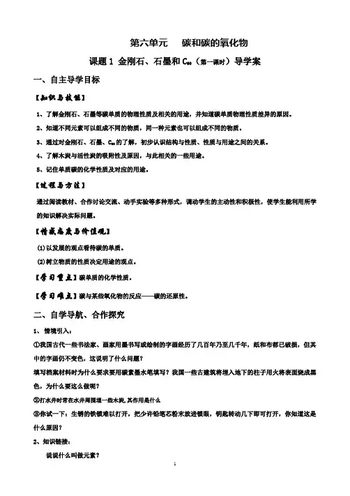 课题1：金刚石、石墨和C60导学案