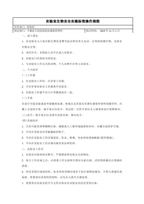 实验室生物安全实施标准操作规程