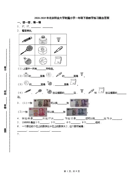 2018-2019年北京林业大学附属小学一年级下册数学练习题含答案