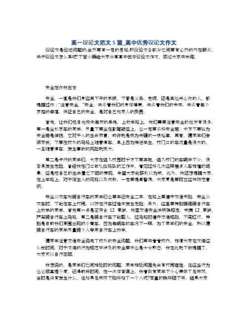 高一议论文范文5篇_高中优秀议论文作文