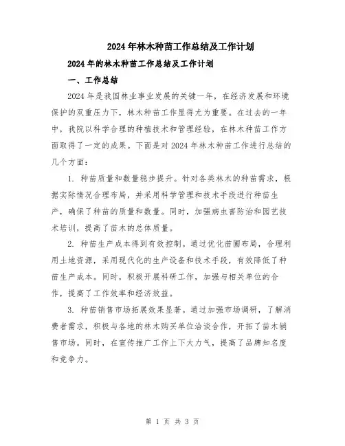 2024年林木种苗工作总结及工作计划 2