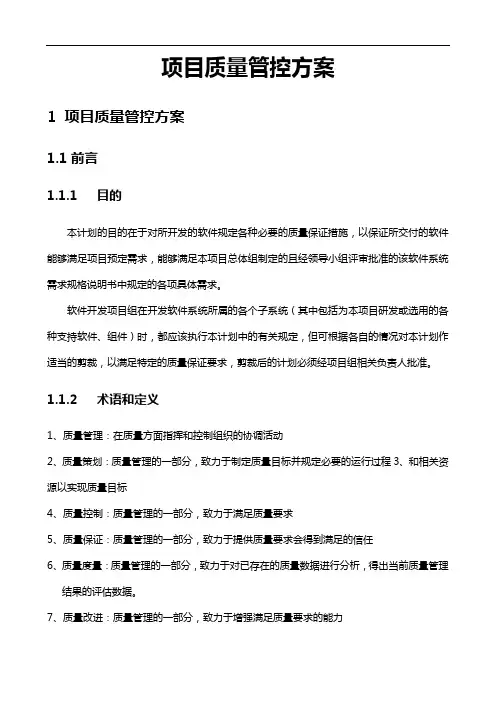 某项目质量控制管理方案说明