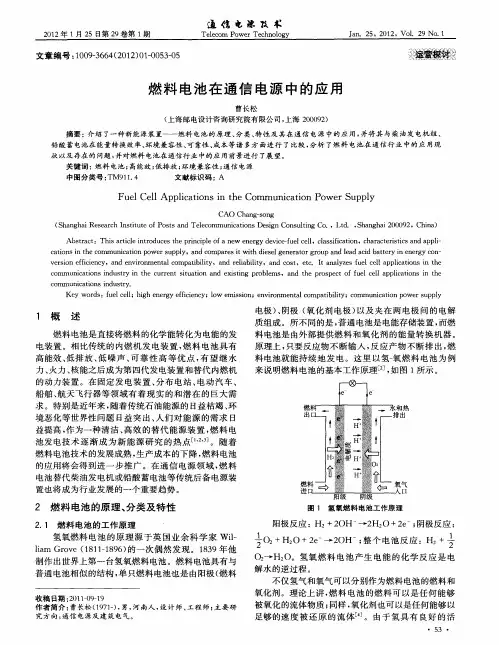 燃料电池在通信电源中的应用
