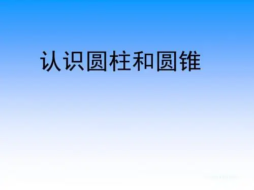 认识圆柱和圆锥
