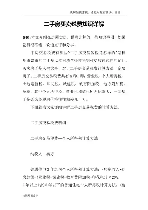 二手房买卖税费知识详解