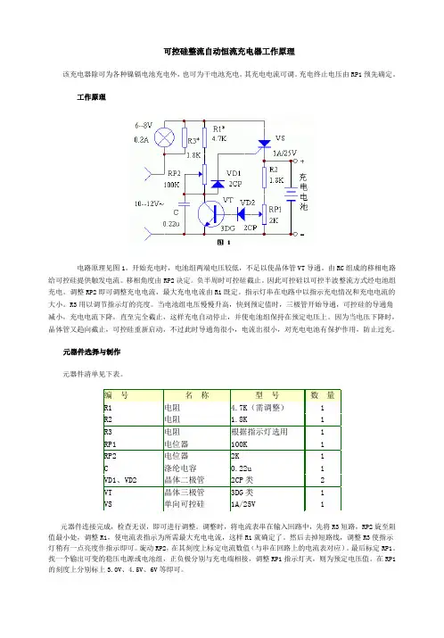 可控硅整流自动恒流充电器工作原理