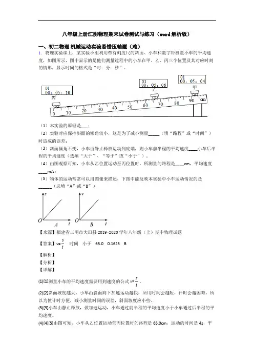 八年级上册江阴物理期末试卷测试与练习(word解析版)