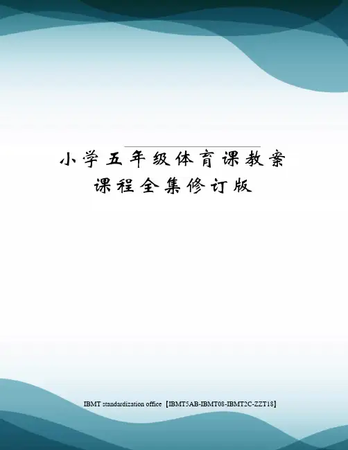 小学五年级体育课教案课程全集修订版