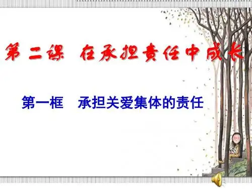 在承担责任中成长2