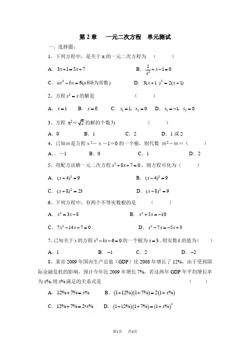 浙教版数学八年级下《第2章一元二次方程》单元测试1含答案