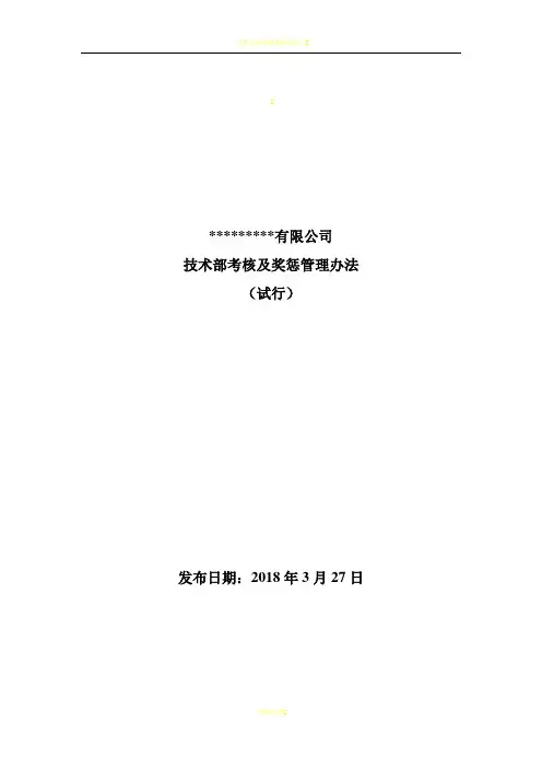 技术部考核及奖惩管理办法(试行)