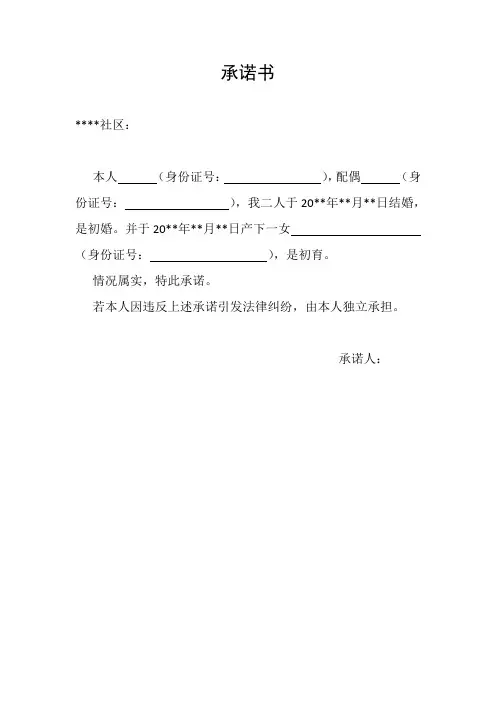 办理初婚初育证明的承诺书