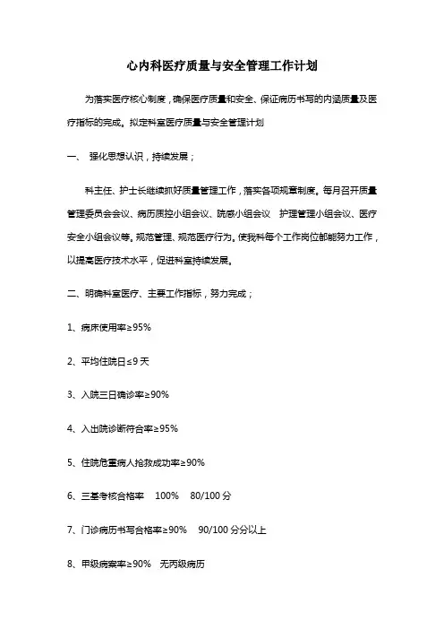 心内科医疗质量与安全管理工作计划