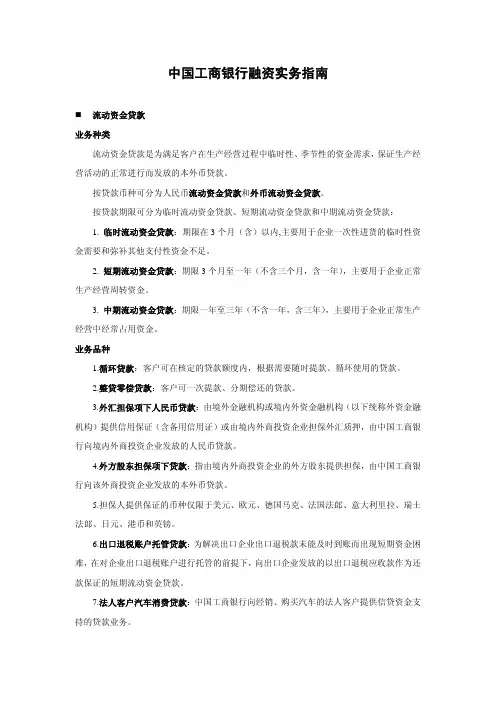中国工商银行融资实务指南