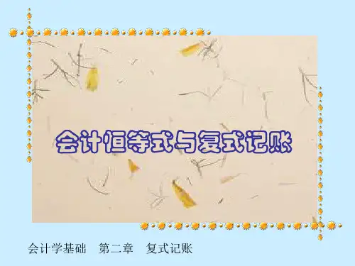 会计恒等式与复式记账培训
