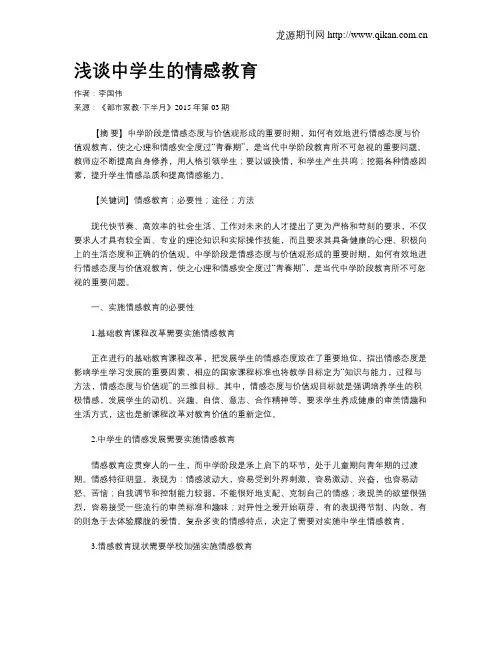 浅谈中学生的情感教育