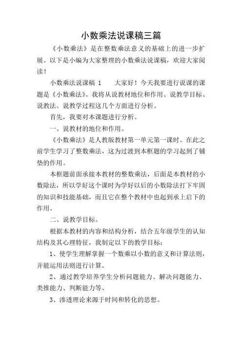 小数乘法说课稿三篇