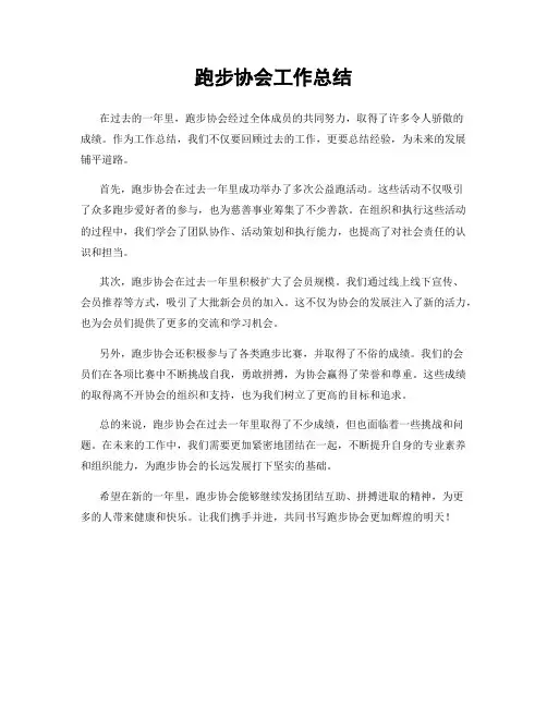 跑步协会工作总结