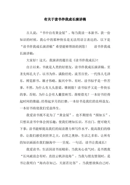 有关于读书伴我成长演讲稿