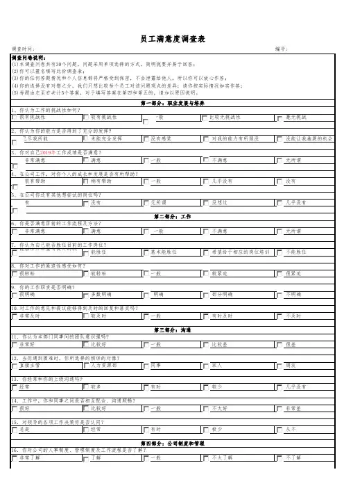 员工满意度调查表-2019
