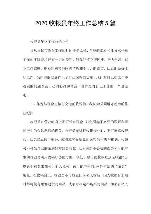 2020收银员年终工作总结5篇