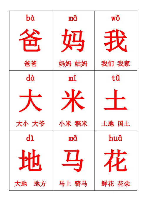 一年级上册生字卡片带拼音组词可打印 (1)