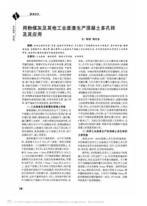 用粉煤灰及其他工业废渣生产混凝土多孔砖及其应用