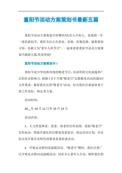 重阳节活动方案策划书最新五篇