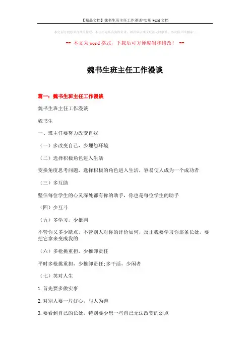 【精品文档】魏书生班主任工作漫谈-实用word文档 (13页)