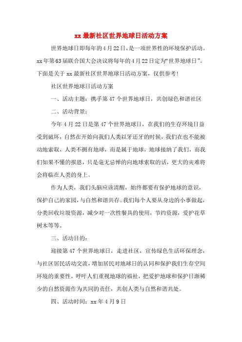 xx最新社区世界地球日活动方案