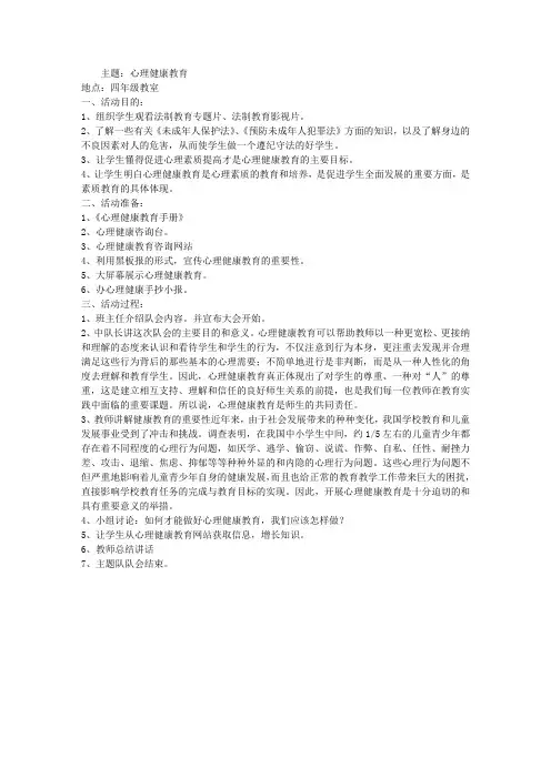 小学少先队主题队会活动方案