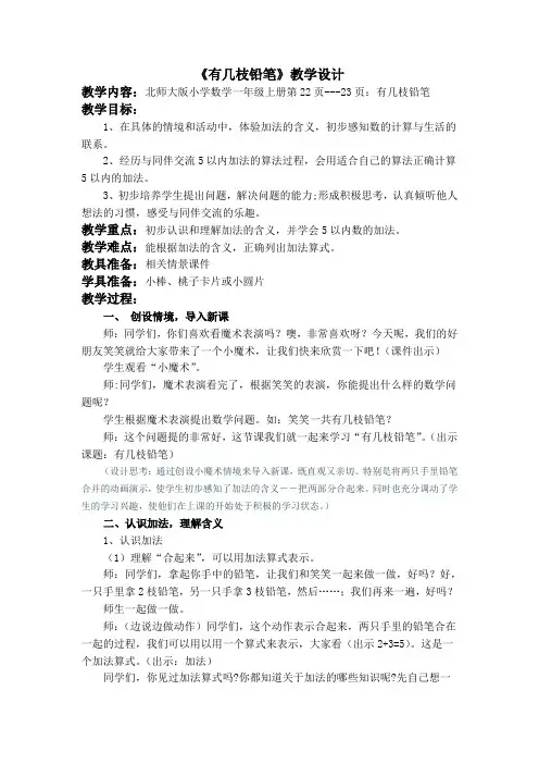 小学一年级数学 《有几枝铅笔》教学设计