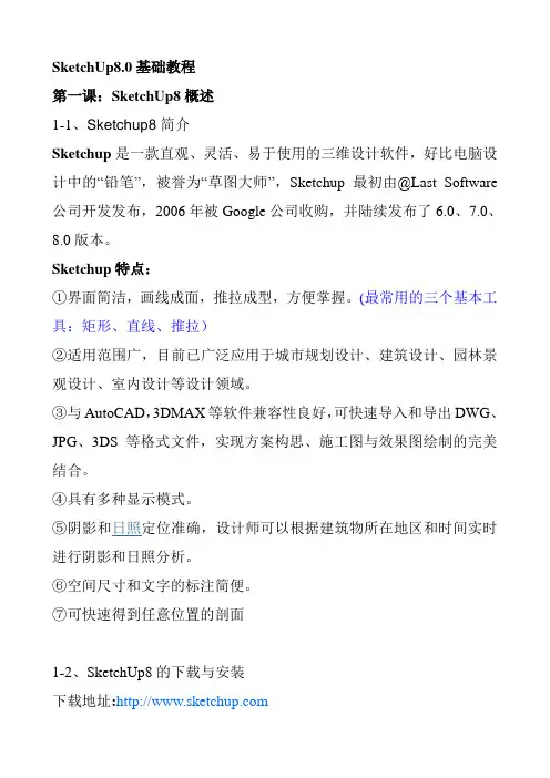sketchup学习笔记