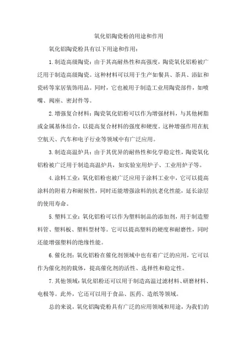 氧化铝陶瓷粉的用途和作用