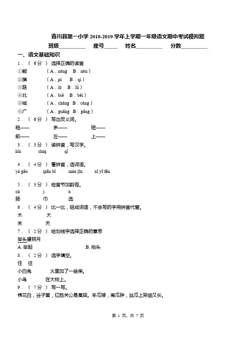 青川县第一小学2018-2019学年上学期一年级语文期中考试模拟题