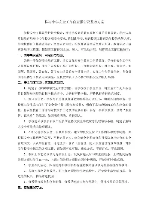 株树中学安全工作自查报告及整改方案
