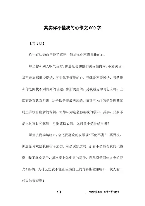 其实你不懂我的心作文600字