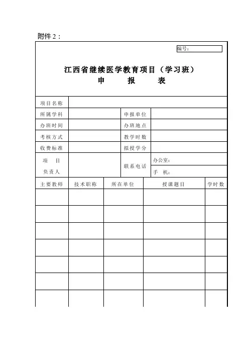 江西省继续医学教育项目(学习班)申报表