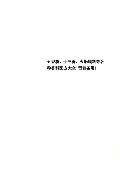 五香粉、十三香、火锅底料等各种香料配方大全!留着备用!