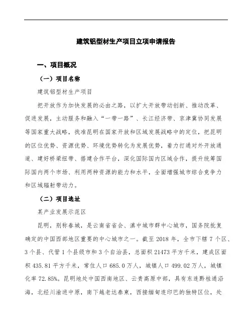 建筑铝型材生产项目立项申请报告范文