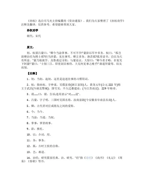 《孙权劝学》注释及翻译